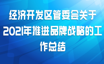 经济开发区管委会关于2021年推进品牌战略的工作总结