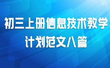 初三上册信息技术教学计划范文八篇