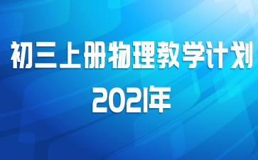初三上册物理教学计划2021年
