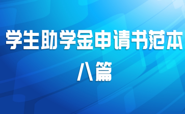 学生助学金申请书范本八篇