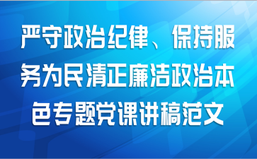 关于严守政治纪律、保持服务为民清正廉洁政治本色专题党课讲稿范文