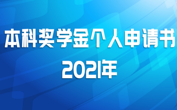 本科奖学金个人申请书2021年