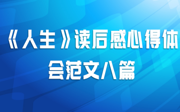 《人生》读后感心得体会范文八篇