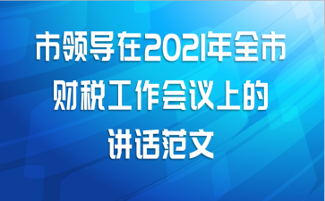 市领导在2021年全市财税工作会议上的讲话范文