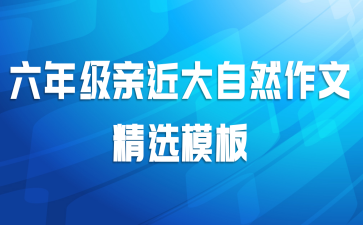 六年级亲近大自然作文精选模板