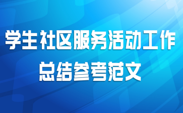 学生社区服务活动工作总结参考范文