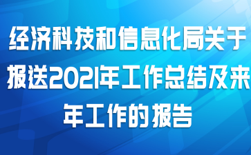经济科技和信息化局关于报送2021年工作总结及来年工作的报告
