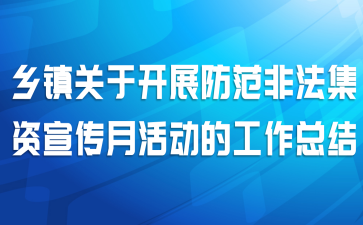 乡镇关于开展防范非法集资宣传月活动的工作总结
