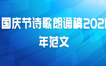 国庆节诗歌朗诵稿2021年范文