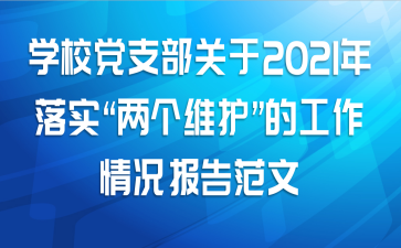 学校党支部关于2021年落实“两个维护”的工作情况报告范文