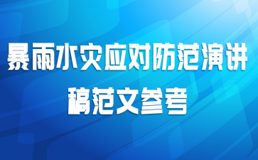 暴雨水灾应对防范演讲稿范文参考