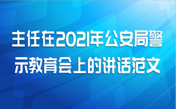 主任在2021年公安局警示教育会上的讲话范文