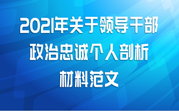 2021年关于领导干部政治忠诚个人剖析材料范文