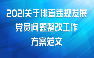 2021关于排查违规发展党员问题整改工作方案范文