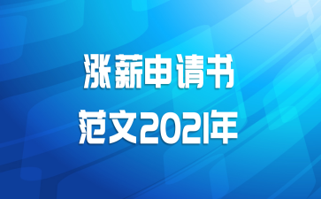 涨薪申请书范文2021年