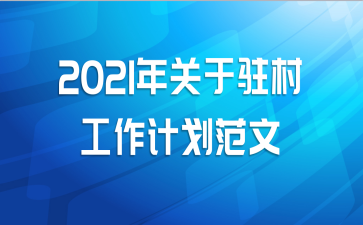 2021年关于驻村工作计划范文