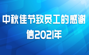 中秋佳节致员工的感谢信2021年