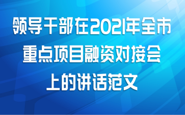 领导干部在2021年全市重点项目融资对接会上的讲话范文