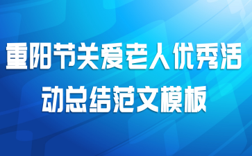 重阳节关爱老人优秀活动总结范文模板