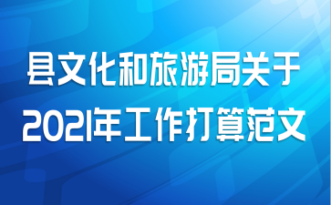 县文化和旅游局关于2021年工作打算范文