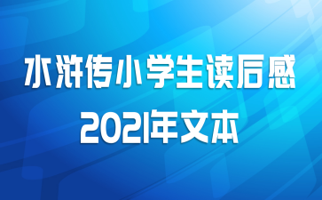 ˮ䰴Сѧ2021ı