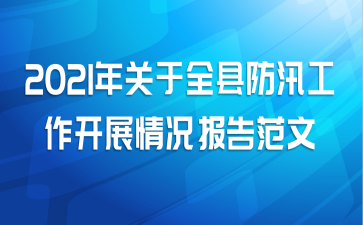 2021年关于全县防汛工作开展情况报告范文