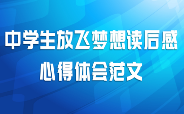 中学生放飞梦想读后感心得体会范文