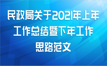 民政局关于2021年上年工作总结暨下年工作思路范文