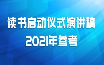 读书启动仪式演讲稿2021年参考