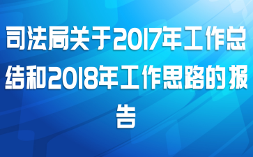 司法局关于2017年工作总结和2018年工作思路的报告