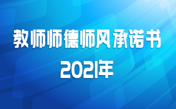 教师师德师风承诺书2021年