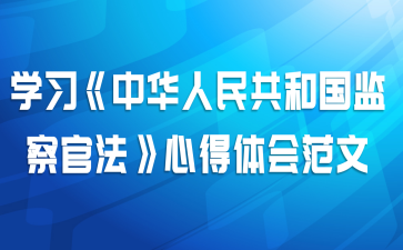 学习《中华人民共和国监察官法》心得体会范文