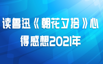 读鲁迅《朝花夕拾》心得感想2021年