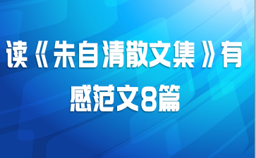 读《朱自清散文集》有感范文8篇