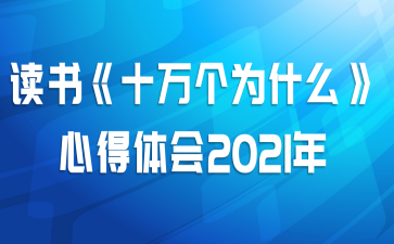 顶ʮΪʲôĵ2021