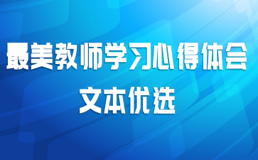 最美教师学习心得体会文本优选