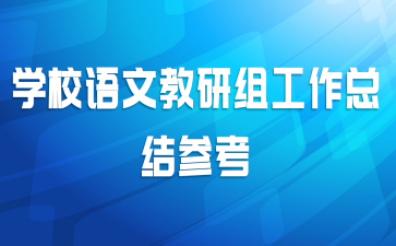 学校语文教研组工作总结参考