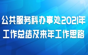 公共服务科办事处2021年工作总结及来年工作思路