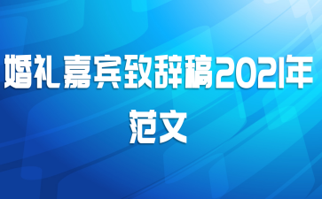 婚礼嘉宾致辞稿2021年范文