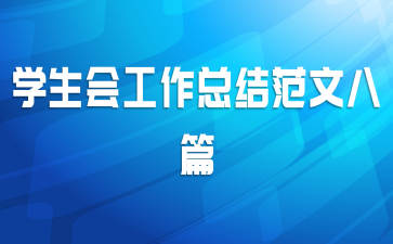 学生会工作总结范文八篇