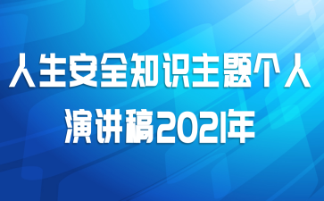 人生安全知识主题个人演讲稿2021年