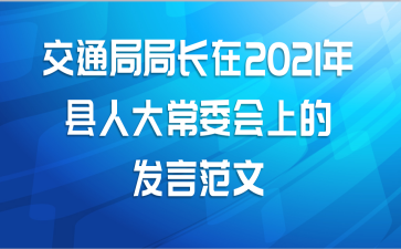 交通局局长在2021年县人大常委会上的发言范文