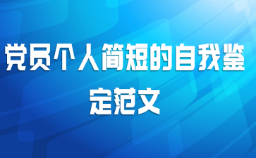 党员个人简短的自我鉴定范文