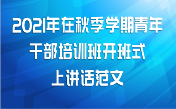2021年在秋季学期青年干部培训班开班式上讲话范文