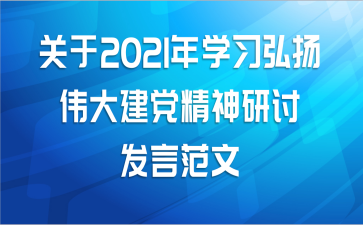 关于2021年学习弘扬伟大建党精神研讨发言范文