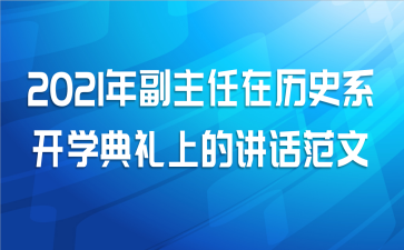 2021年副主任在历史系开学典礼上的讲话范文