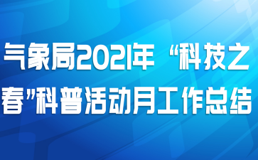 气象局2021年 “科技之春”科普活动月工作总结