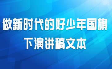 做新时代的好少年国旗下演讲稿文本