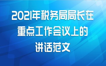 2021年税务局局长在重点工作会议上的讲话范文
