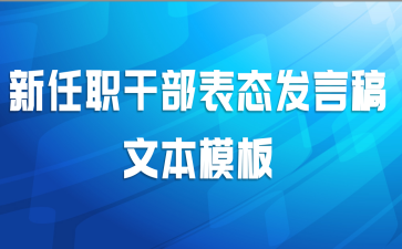新任职干部表态发言稿文本模板